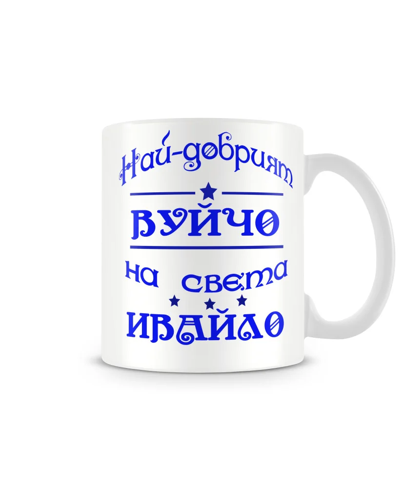 Чаша Ивановден най-добрия ВУЙЧО на света ИВАЙЛО