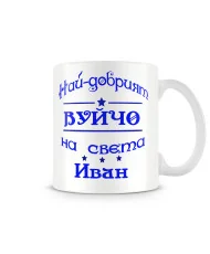 Чаша Ивановден На най-добрия ВУЙЧО на света ИВАН