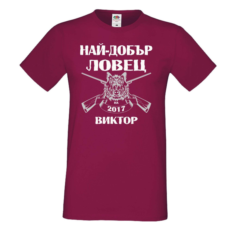 Мъжка тениска с къс ръкав Викторов ден "Най-добър ловец Виктор" Мъжка тениска с къс ръкав Викторов ден "Най-добър ловец Виктор"