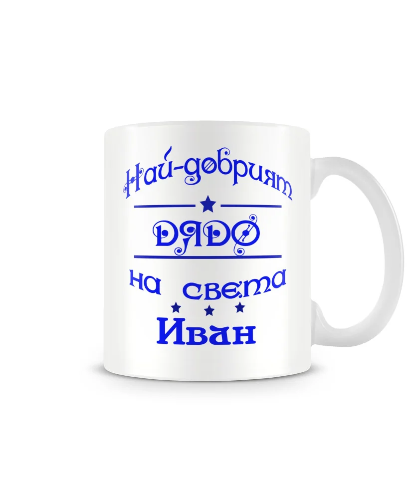 Чаша Ивановден най-добрия ДЯДО на света Иван