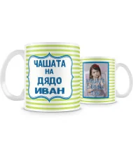 Чаша Ивановден Чашата на Дядо ИВАН + снимка