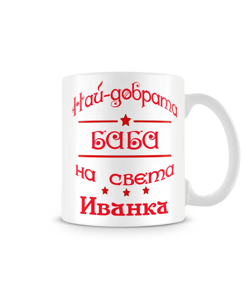 Чаша Ивановден най-добрата БАБА на света ИВАНКА