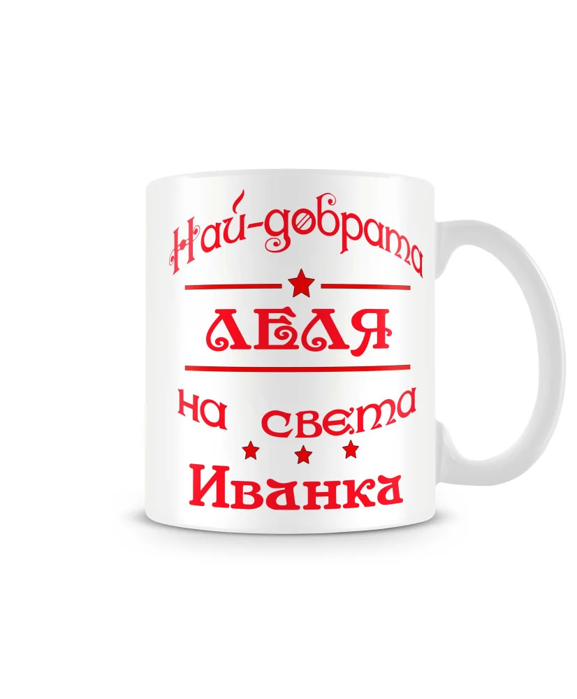 Чаша Ивановден най-добрата леля на света ИВАНКА