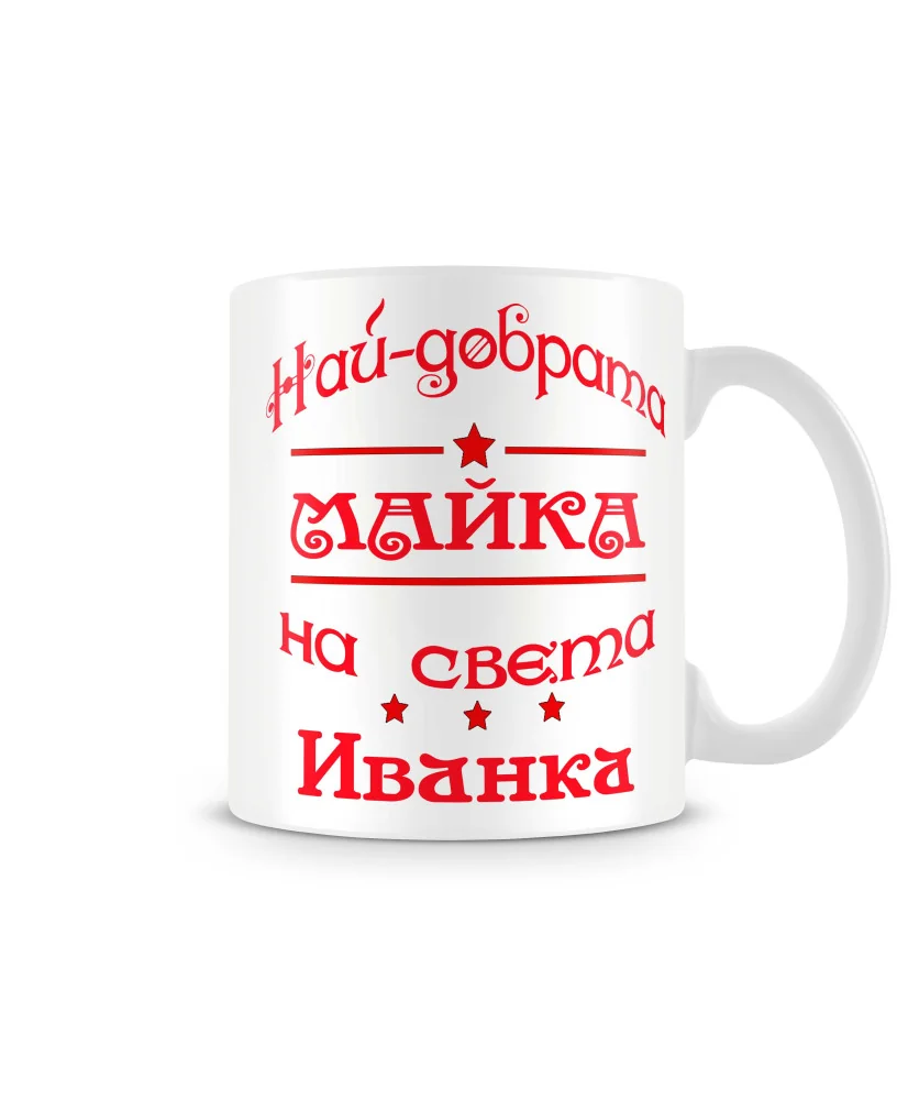 Чаша Ивановден най-добрата МАЙКА на света ИВАНКА
