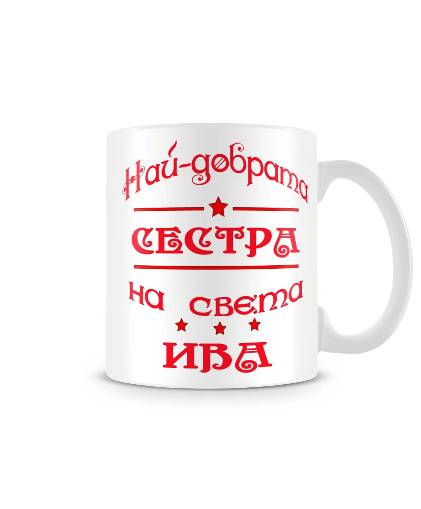 Чаша Ивановден най-добрата СЕСТРА на света ИВА
