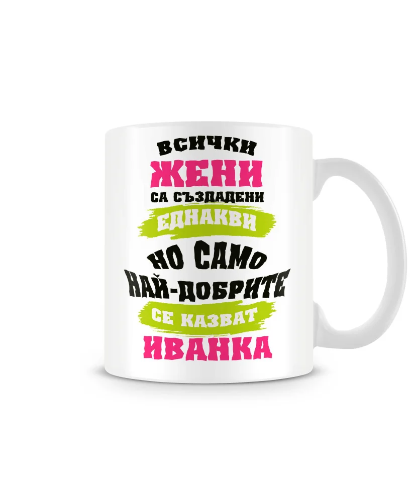 Чаша Ивановден най-добрите ЖЕНИ се казват ИВАНКА