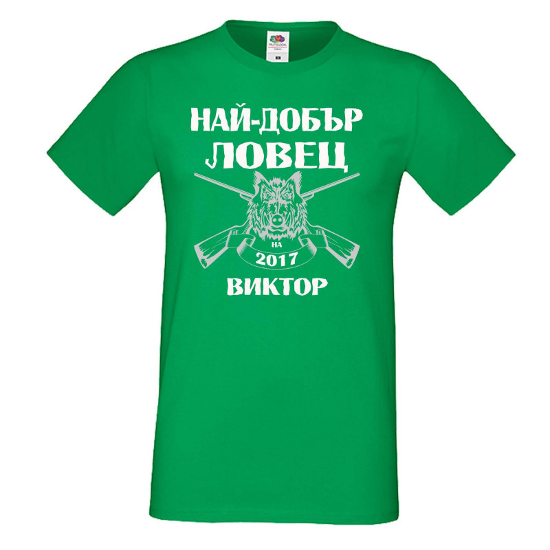 Мъжка тениска с къс ръкав Викторов ден "Най-добър ловец Виктор" Мъжка тениска с къс ръкав Викторов ден "Най-добър ловец Виктор"