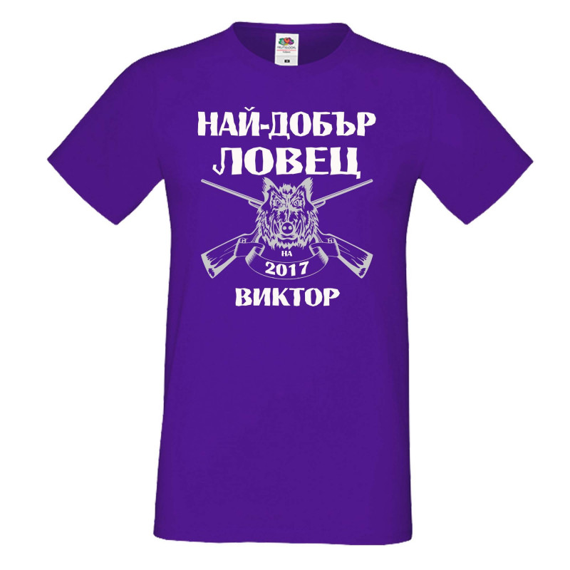 Мъжка тениска с къс ръкав Викторов ден "Най-добър ловец Виктор" Мъжка тениска с къс ръкав Викторов ден "Най-добър ловец Виктор"