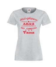Дамска тениска най-добрата леля на света Таня