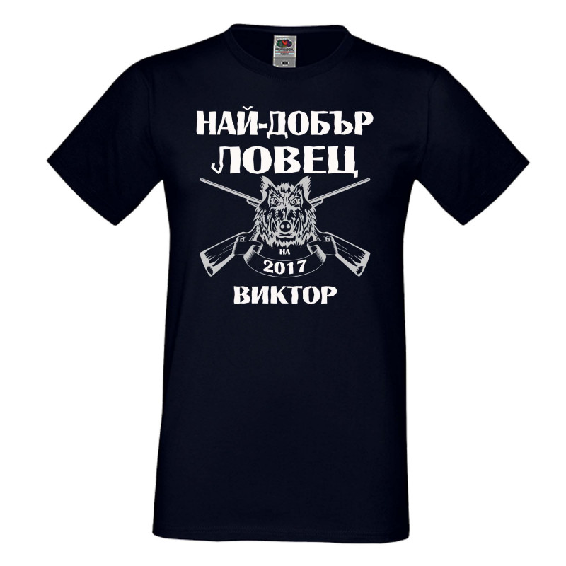Мъжка тениска с къс ръкав Викторов ден "Най-добър ловец Виктор" Мъжка тениска с къс ръкав Викторов ден "Най-добър ловец Виктор"