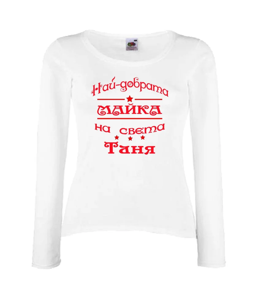 Дамска тениска най-добрата Майка на света Таня Дамска тениска най-добрата Майка на света Таня