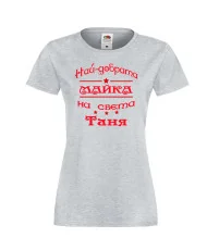 Дамска тениска най-добрата Майка на света Таня