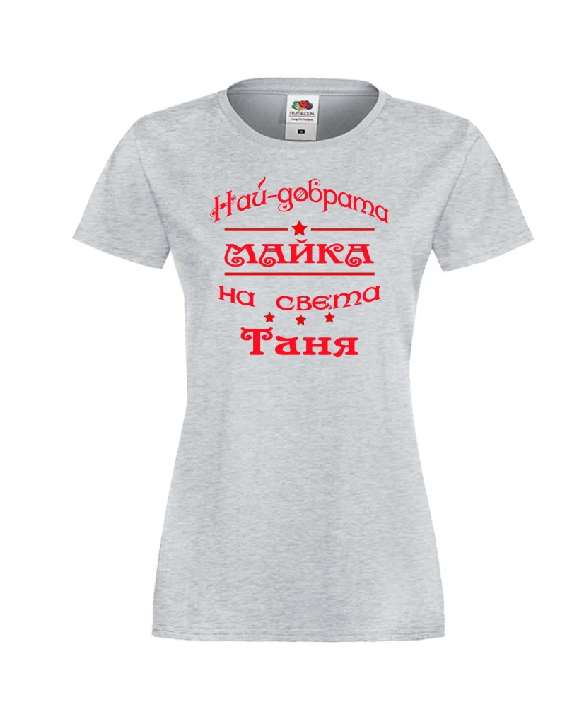 Дамска тениска най-добрата Майка на света Таня Дамска тениска най-добрата Майка на света Таня