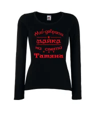 Дамска тениска най-добрата Майка на света Татяна