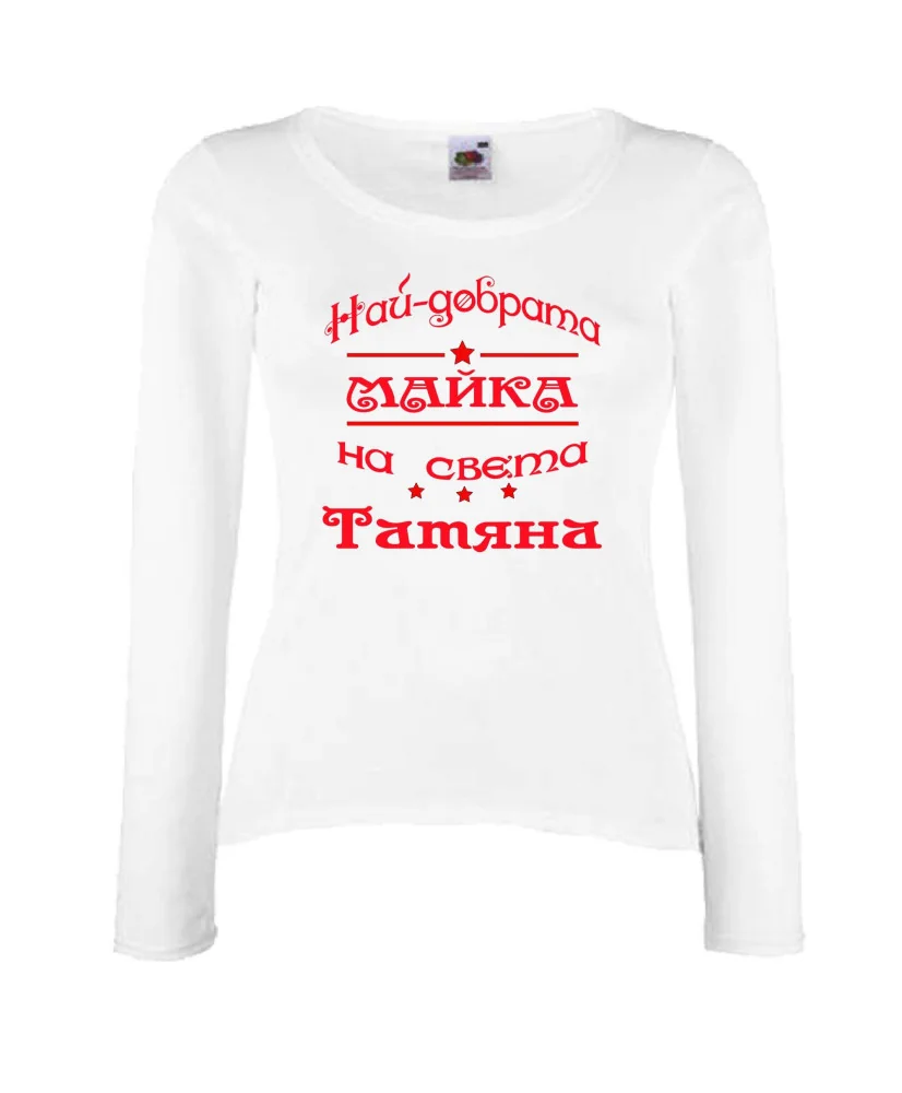 Дамска тениска най-добрата Майка на света Татяна Дамска тениска най-добрата Майка на света Татяна