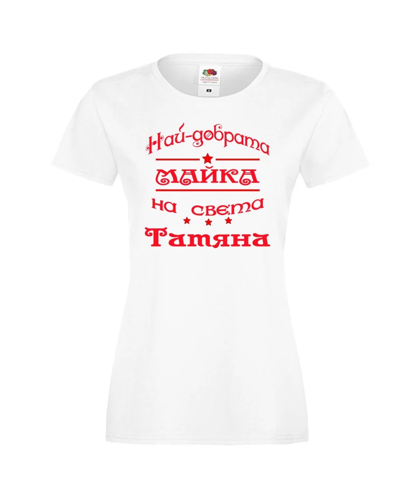 Дамска тениска най-добрата Майка на света Татяна Дамска тениска най-добрата Майка на света Татяна