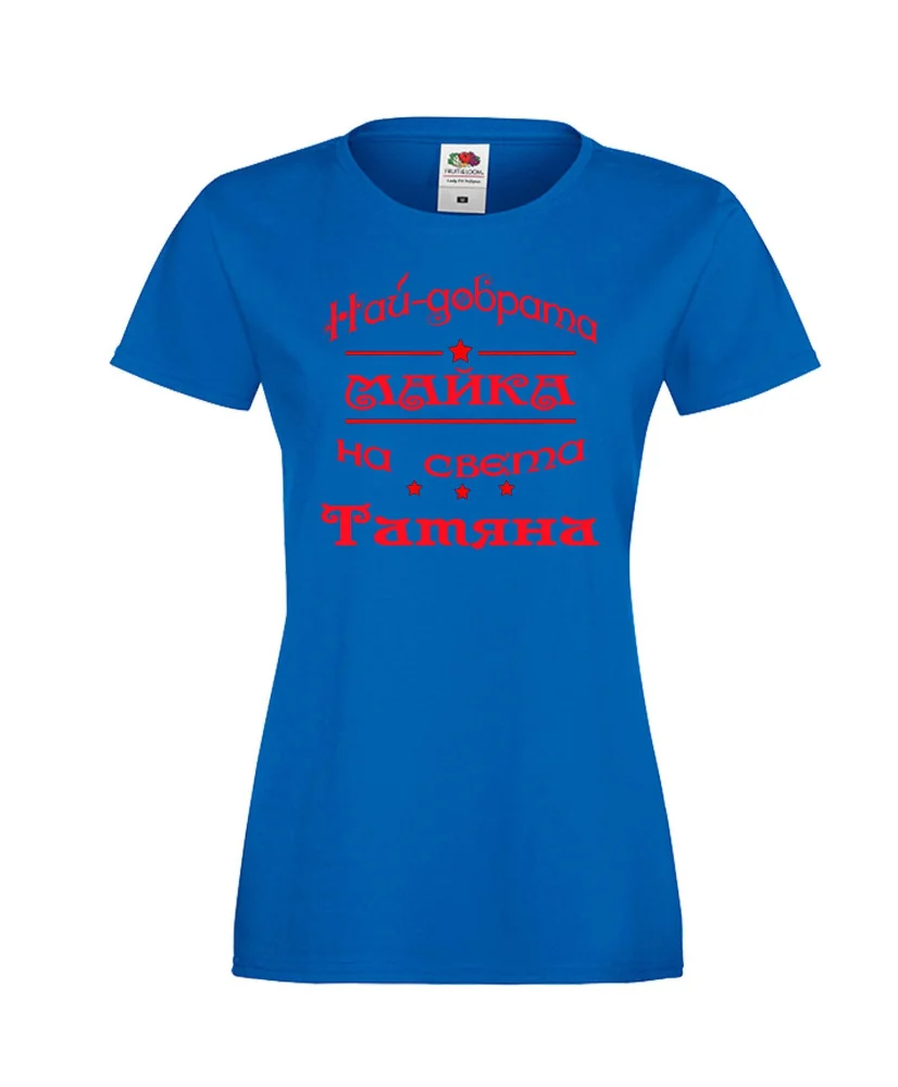 Дамска тениска най-добрата Майка на света Татяна Дамска тениска най-добрата Майка на света Татяна