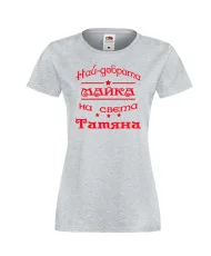 Дамска тениска най-добрата Майка на света Татяна