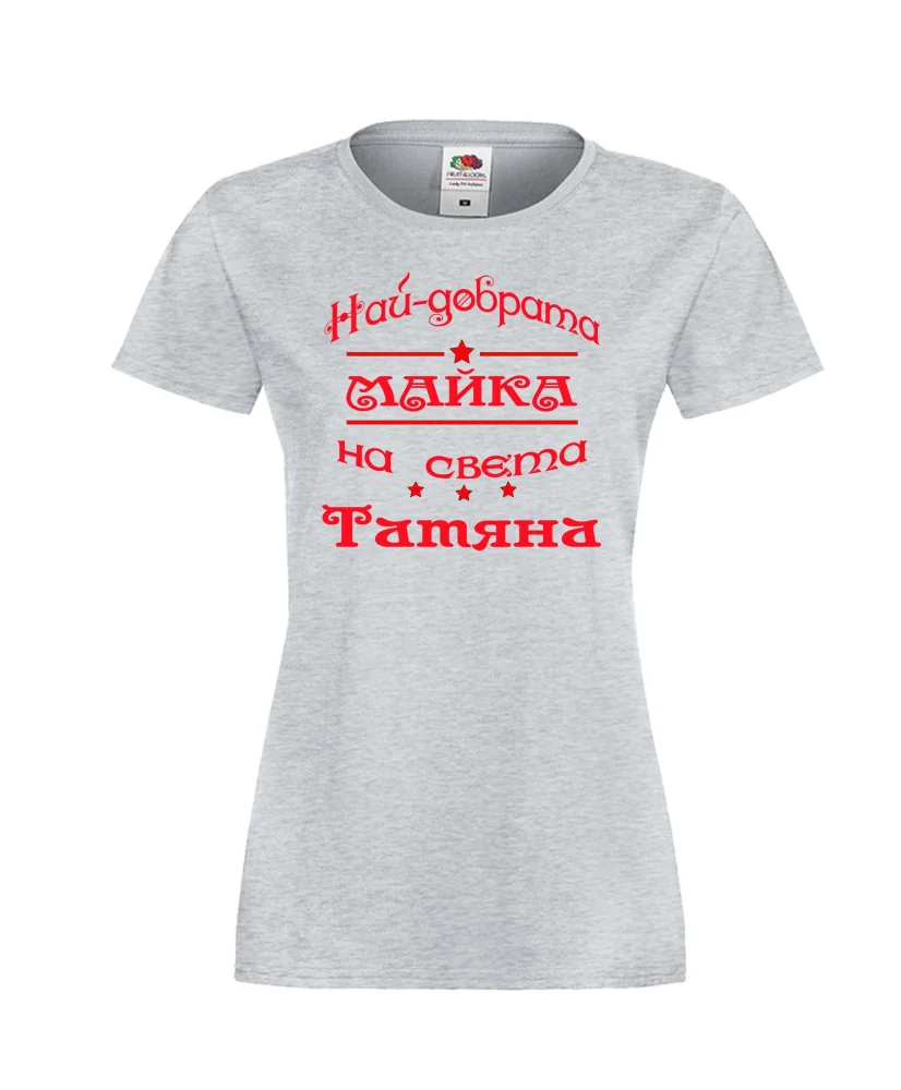 Дамска тениска най-добрата Майка на света Татяна Дамска тениска най-добрата Майка на света Татяна