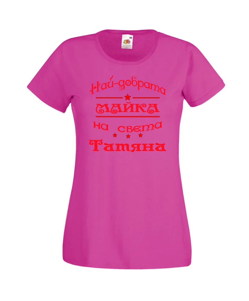 Дамска тениска най-добрата Майка на света Татяна Дамска тениска най-добрата Майка на света Татяна