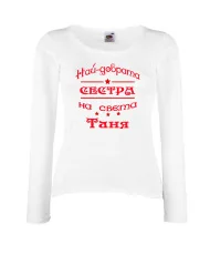Дамска тениска най-добрата сестра на света Таня