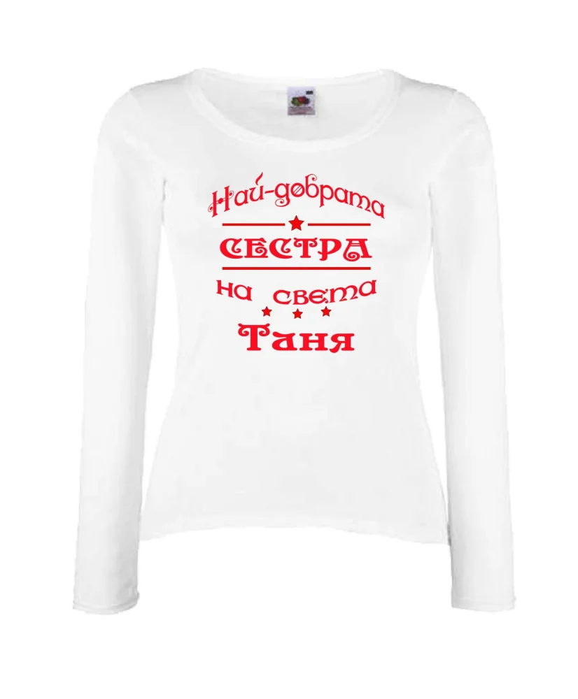 Дамска тениска най-добрата сестра на света Таня Дамска тениска най-добрата сестра на света Таня