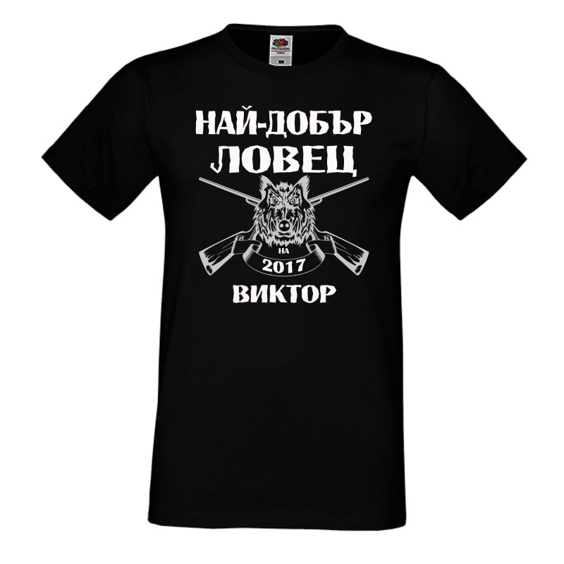 Мъжка тениска с къс ръкав Викторов ден "Най-добър ловец Виктор" Мъжка тениска с къс ръкав Викторов ден "Най-добър ловец Виктор"