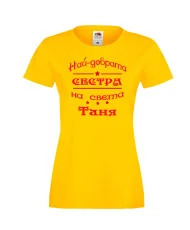 Дамска тениска най-добрата сестра на света Таня