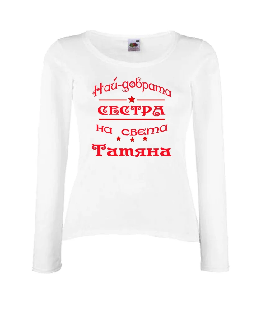 Дамска тениска най-добрата сестра на света Татяна Дамска тениска най-добрата сестра на света Татяна