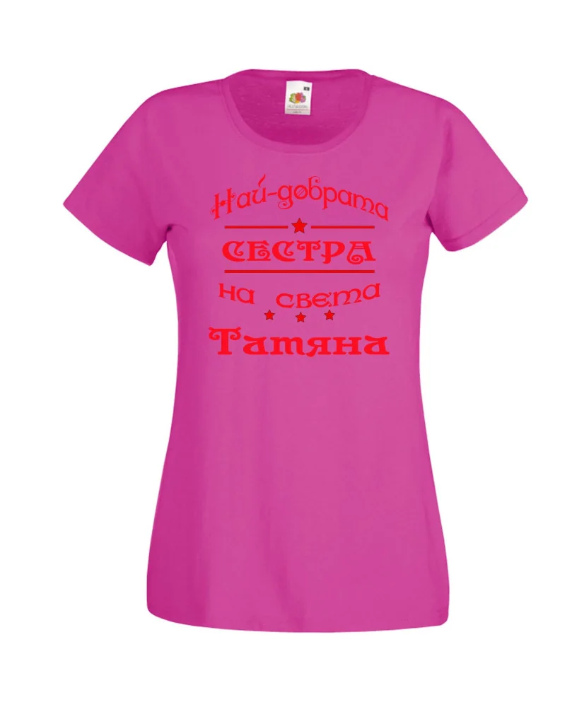 Дамска тениска най-добрата сестра на света Татяна Дамска тениска най-добрата сестра на света Татяна