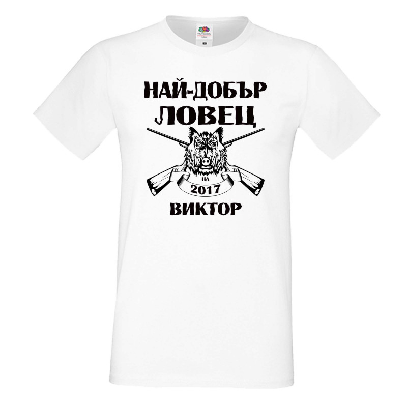 Мъжка тениска с къс ръкав Викторов ден "Най-добър ловец Виктор" Мъжка тениска с къс ръкав Викторов ден "Най-добър ловец Виктор"