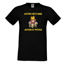 Мъжка тениска Антоновден Антон не е име а титла 1