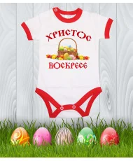 Бебешко боди Великден "Христос Воскресе 1"