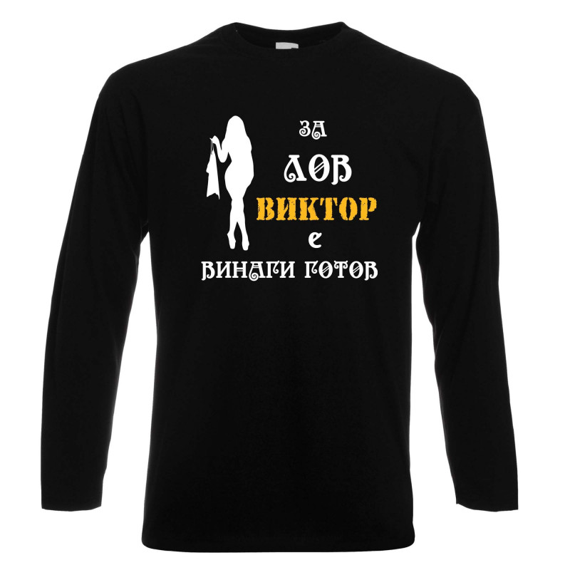 Мъжка тениска с дълъг ръкав Викторов ден "Виктор за лов винаги готов (жена)" Мъжка тениска с дълъг ръкав Викторов ден "Виктор за лов винаги готов (жена)"