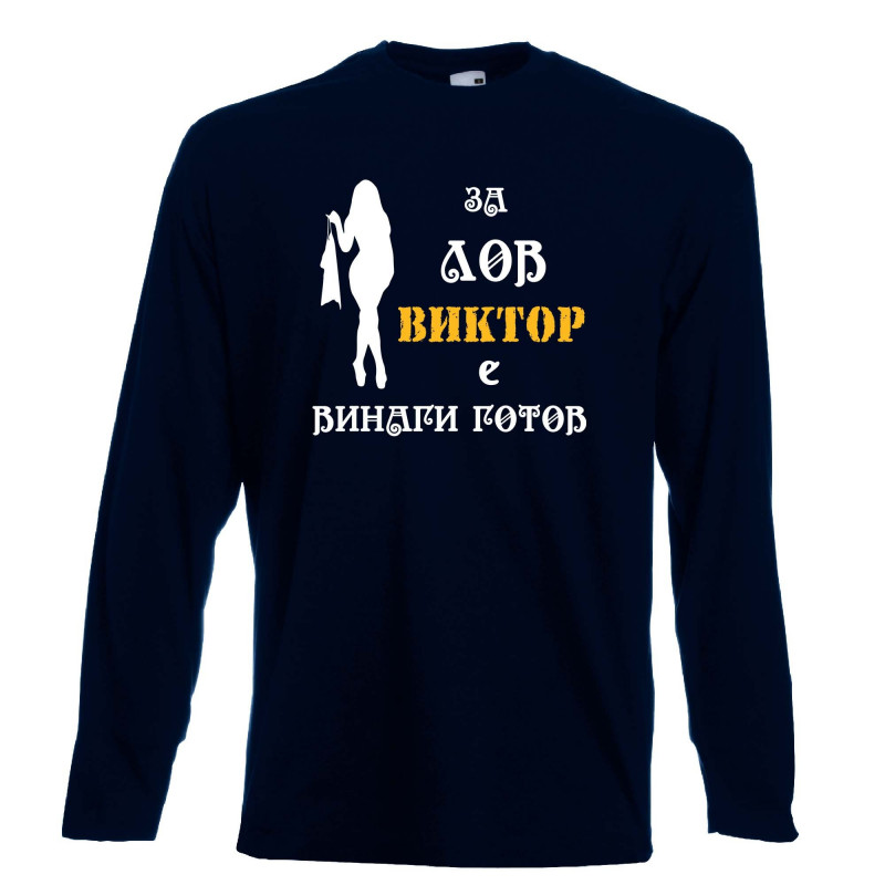 Мъжка тениска с дълъг ръкав Викторов ден "Виктор за лов винаги готов (жена)" Мъжка тениска с дълъг ръкав Викторов ден "Виктор за лов винаги готов (жена)"