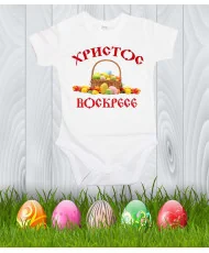 Бебешко боди Великден "Христос Воскресе 1"