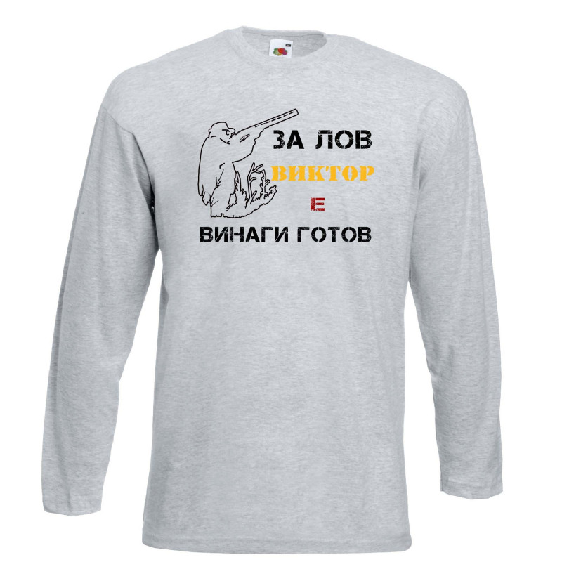 Мъжка тениска с дълъг ръкав Викторов ден "Виктор за лов винаги готов (ловец 1)" Мъжка тениска с дълъг ръкав Викторов ден "Виктор за лов винаги готов (ловец 1)"