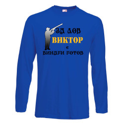 Мъжка тениска с дълъг ръкав Викторов ден "Виктор за лов винаги готов (ловец 3)" - синя