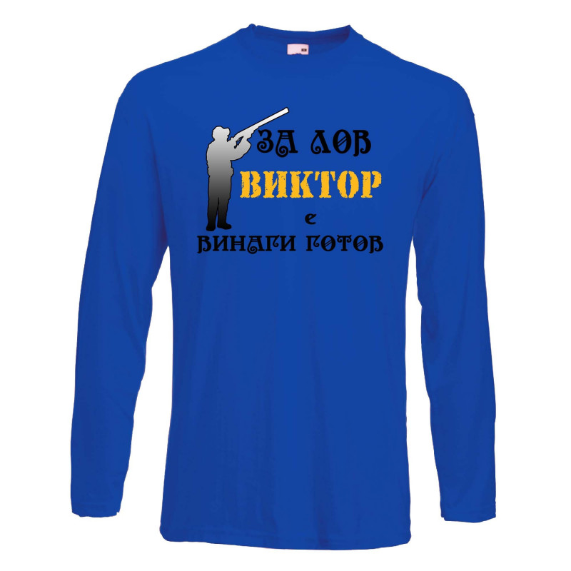 Мъжка тениска с дълъг ръкав Викторов ден "Виктор за лов винаги готов (ловец 3)" - синя Мъжка тениска с дълъг ръкав Викторов ден "Виктор за лов винаги готов (ловец 3)" - синя