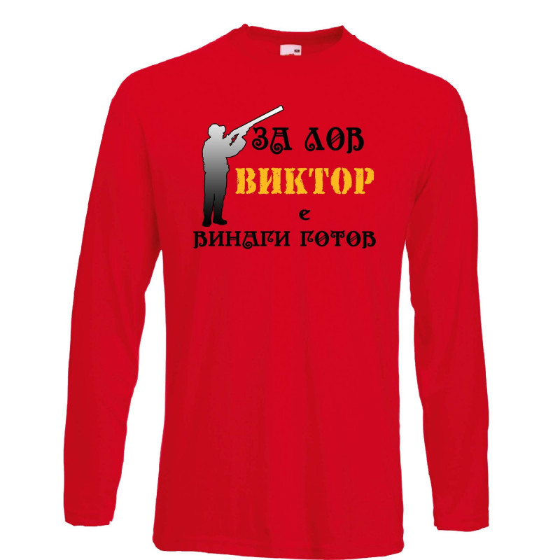 Мъжка тениска с дълъг ръкав Викторов ден "Виктор за лов винаги готов (ловец 3)" Мъжка тениска с дълъг ръкав Викторов ден "Виктор за лов винаги готов (ловец 3)"