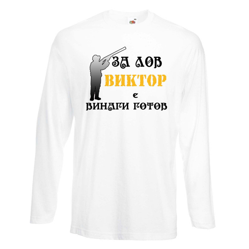 Мъжка тениска с дълъг ръкав Викторов ден "Виктор за лов винаги готов (ловец 3)" Мъжка тениска с дълъг ръкав Викторов ден "Виктор за лов винаги готов (ловец 3)"