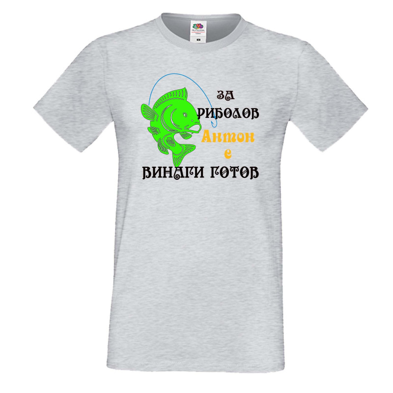 Мъжка тениска Антоновден За риболов Антон е винаги готов 1 Мъжка тениска Антоновден За риболов Антон е винаги готов 1