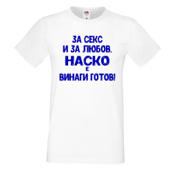 Мъжка тениска Антоновден За Секс и за любов НАСКО е винаги готов