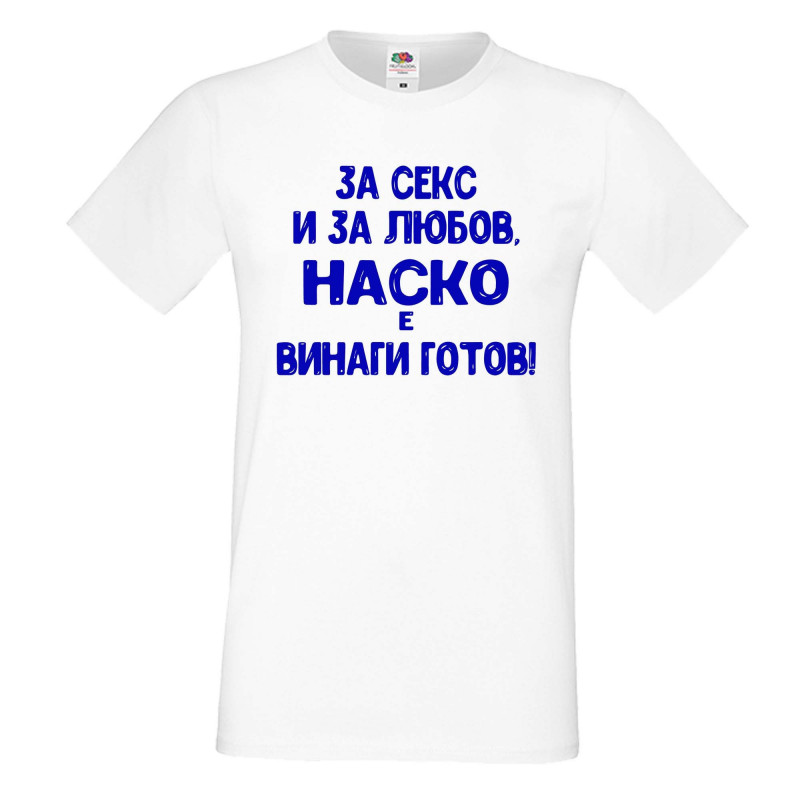 Мъжка тениска Антоновден За Секс и за любов НАСКО е винаги готов Мъжка тениска Антоновден За Секс и за любов НАСКО е винаги готов