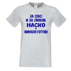 Мъжка тениска Антоновден За Секс и за любов НАСКО е винаги готов