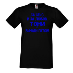 Мъжка тениска Антоновден За Секс и за любов ТОНИ е винаги готов