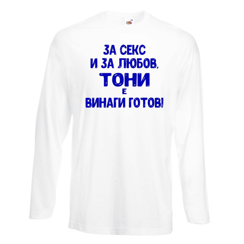 Мъжка тениска Антоновден За Секс и за любов ТОНИ е винаги готов Мъжка тениска Антоновден За Секс и за любов ТОНИ е винаги готов