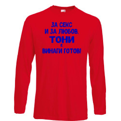 Мъжка тениска Антоновден За Секс и за любов ТОНИ е винаги готов