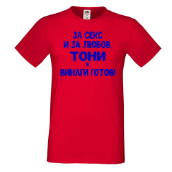 Мъжка тениска Антоновден За Секс и за любов ТОНИ е винаги готов