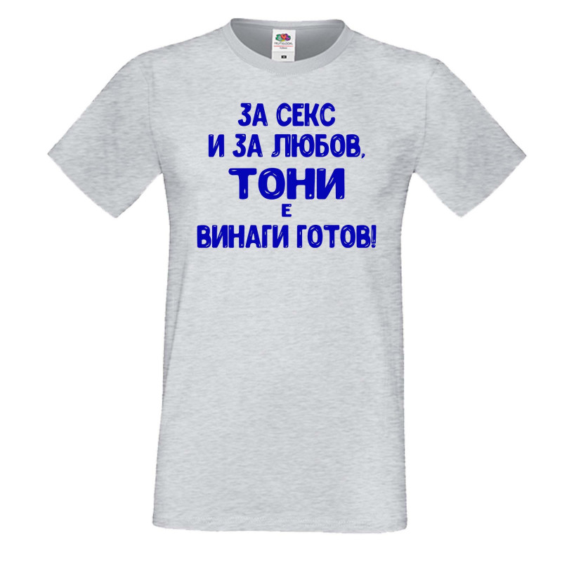 Мъжка тениска Антоновден За Секс и за любов ТОНИ е винаги готов Мъжка тениска Антоновден За Секс и за любов ТОНИ е винаги готов